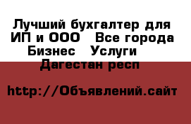 Лучший бухгалтер для ИП и ООО - Все города Бизнес » Услуги   . Дагестан респ.